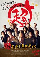 Ch&ocirc; k&ocirc;soku! Sankin k&ocirc;tai - Japanese Movie Poster (xs thumbnail)