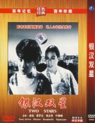 Yinhe shuangxing - Chinese Movie Cover (xs thumbnail)