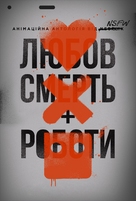 &quot;Love, Death &amp; Robots&quot; - Ukrainian Movie Poster (xs thumbnail)
