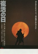 Fukkatsu no hi - Japanese Movie Poster (xs thumbnail)