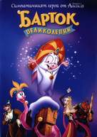 Bartok the Magnificent - Bulgarian Movie Poster (xs thumbnail)