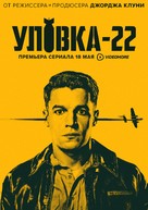 &quot;Catch-22&quot; - Russian Movie Poster (xs thumbnail)