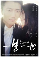 But Always - Chinese Movie Poster (xs thumbnail)
