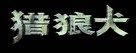 Volkodav iz roda Serykh Psov - Chinese Logo (xs thumbnail)