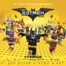 The Lego Batman Movie - Russian Movie Poster (xs thumbnail)