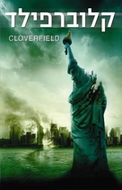 Cloverfield - Israeli DVD movie cover (xs thumbnail)