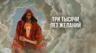 Three Thousand Years of Longing - Russian Movie Cover (xs thumbnail)