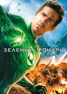Green Lantern - Russian DVD movie cover (xs thumbnail)
