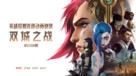 &quot;Arcane: League of Legends&quot; - Chinese Movie Poster (xs thumbnail)