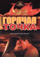 The Hot Spot - Russian DVD movie cover (xs thumbnail)