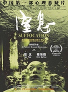 Suffocation - Chinese poster (xs thumbnail)
