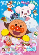 Soreike! Anpanman The Movie: Fluffy Fuwari And The Cloud Country - Japanese Movie Poster (xs thumbnail)