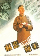 Lin jia pu zi - Chinese Movie Poster (xs thumbnail)