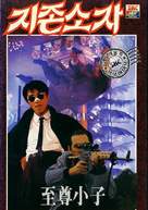 My Hero - South Korean VHS movie cover (xs thumbnail)