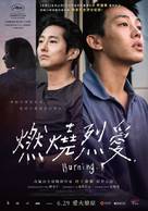 Barn Burning - Taiwanese Movie Poster (xs thumbnail)