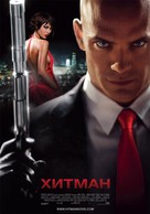 Hitman - Bulgarian Movie Poster (xs thumbnail)