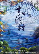 Shi ba dong cun - Chinese Movie Poster (xs thumbnail)