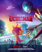 Ultraman: Rising - Japanese Movie Poster (xs thumbnail)