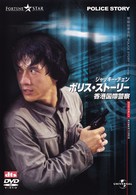 Police Story - Japanese DVD movie cover (xs thumbnail)