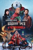 Red One - Ukrainian Movie Poster (xs thumbnail)