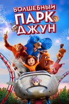 Wonder Park - Russian Movie Cover (xs thumbnail)