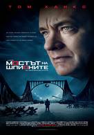 Bridge of Spies - Bulgarian Movie Poster (xs thumbnail)