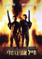Universal Soldier - Israeli Movie Poster (xs thumbnail)