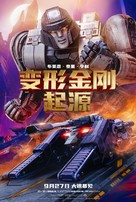 Transformers One - Chinese Movie Poster (xs thumbnail)