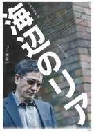 Umibe no Lear - Japanese Movie Poster (xs thumbnail)