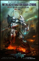 Metallic Attraction: Kungfu Cyborg - Movie Poster (xs thumbnail)