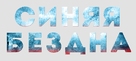 47 Meters Down - Russian Logo (xs thumbnail)