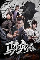 Revolt of Master Ma - Chinese Movie Cover (xs thumbnail)