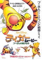 The Tigger Movie - Japanese Movie Poster (xs thumbnail)