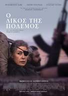 A Private War - Greek Movie Poster (xs thumbnail)