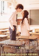 Boku no hatsukoi wo kimi ni sasagu - Japanese Movie Poster (xs thumbnail)