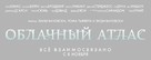 Cloud Atlas - Russian Logo (xs thumbnail)