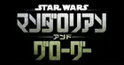 Star Wars: The Mandalorian and Grogu Logo