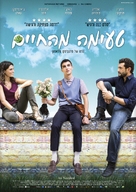 Quanto basta - Israeli Movie Poster (xs thumbnail)