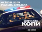 Let&#039;s Be Cops - Ukrainian Movie Poster (xs thumbnail)