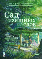 Koto no ha no niwa - Russian Movie Poster (xs thumbnail)