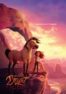 Spirit Untamed - Greek Movie Poster (xs thumbnail)