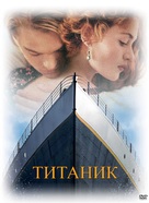 Titanic - Russian DVD movie cover (xs thumbnail)