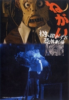 Umezu Kazuo: Ky&ocirc;fu gekij&ocirc;- Negai - Japanese Movie Poster (xs thumbnail)