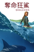 The Shallows - Hong Kong Movie Cover (xs thumbnail)