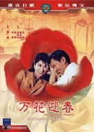 Wan hua ying chun - Chinese DVD movie cover (xs thumbnail)
