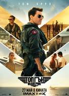 Top Gun: Maverick - Bulgarian Movie Poster (xs thumbnail)