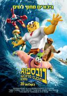 The SpongeBob Movie: Sponge Out of Water - Israeli Movie Poster (xs thumbnail)