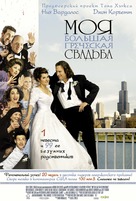My Big Fat Greek Wedding - Russian Movie Poster (xs thumbnail)