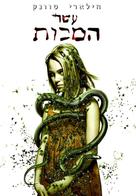 The Reaping - Israeli DVD movie cover (xs thumbnail)