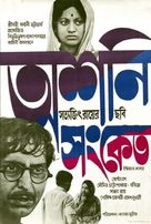 Ashani Sanket - Indian Movie Poster (xs thumbnail)